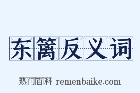 东篱反义词是什么意思的图片